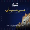 Asabala Palaces in Al Namas